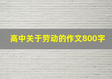 高中关于劳动的作文800字