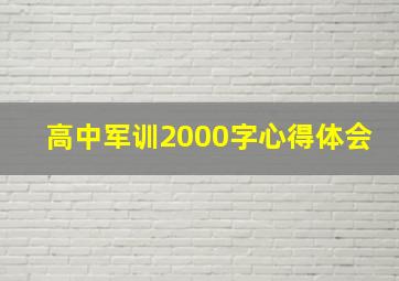 高中军训2000字心得体会