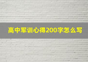 高中军训心得200字怎么写