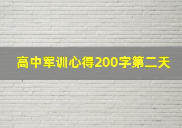 高中军训心得200字第二天