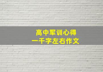 高中军训心得一千字左右作文