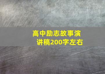 高中励志故事演讲稿200字左右