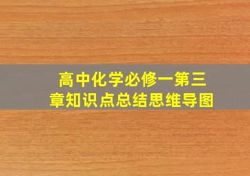 高中化学必修一第三章知识点总结思维导图