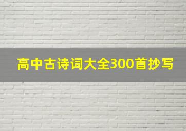 高中古诗词大全300首抄写