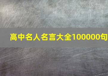 高中名人名言大全100000句