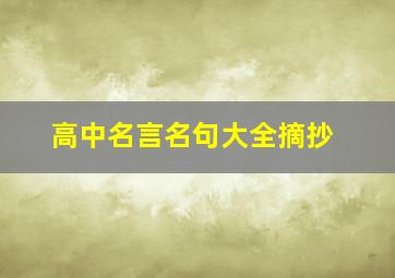 高中名言名句大全摘抄