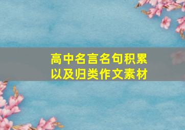 高中名言名句积累以及归类作文素材