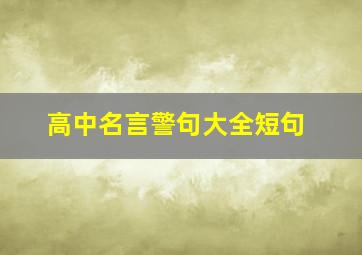 高中名言警句大全短句