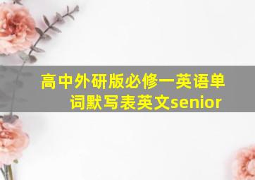 高中外研版必修一英语单词默写表英文senior