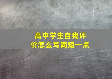 高中学生自我评价怎么写简短一点