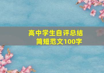 高中学生自评总结简短范文100字