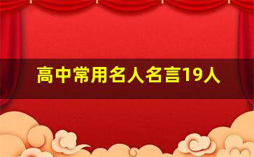 高中常用名人名言19人