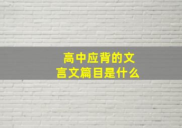 高中应背的文言文篇目是什么