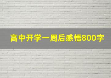 高中开学一周后感悟800字