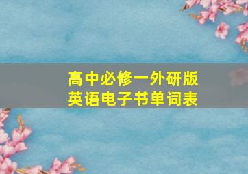 高中必修一外研版英语电子书单词表