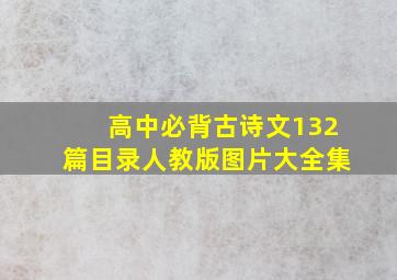 高中必背古诗文132篇目录人教版图片大全集