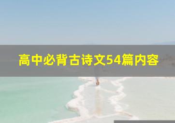 高中必背古诗文54篇内容