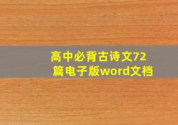 高中必背古诗文72篇电子版word文档