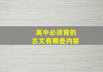 高中必须背的古文有哪些内容