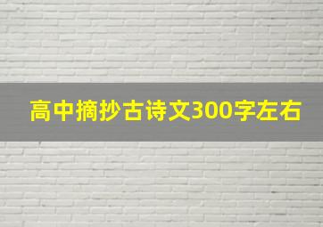 高中摘抄古诗文300字左右