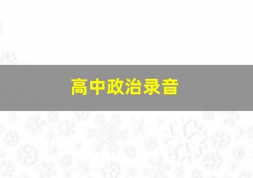 高中政治录音