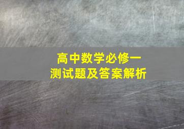 高中数学必修一测试题及答案解析