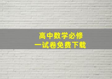 高中数学必修一试卷免费下载