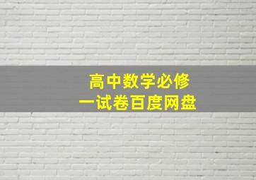 高中数学必修一试卷百度网盘