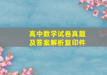 高中数学试卷真题及答案解析复印件