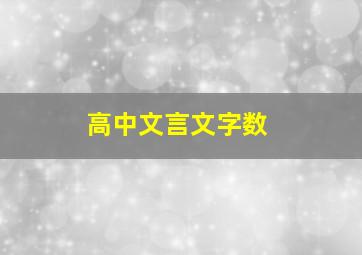 高中文言文字数