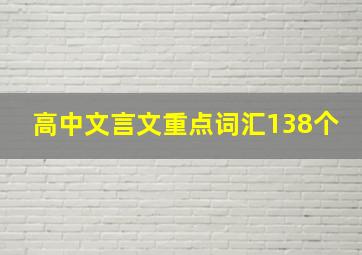 高中文言文重点词汇138个