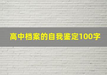 高中档案的自我鉴定100字