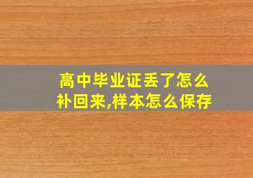 高中毕业证丢了怎么补回来,样本怎么保存