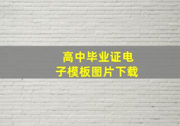 高中毕业证电子模板图片下载