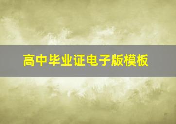 高中毕业证电子版模板