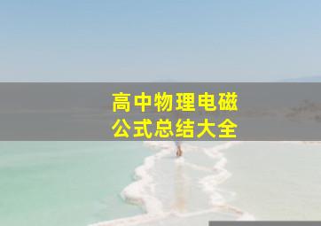 高中物理电磁公式总结大全