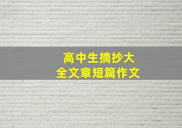 高中生摘抄大全文章短篇作文