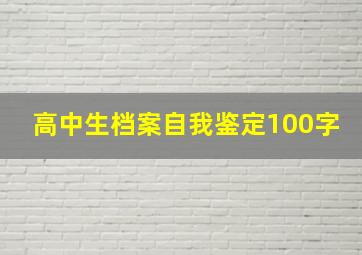 高中生档案自我鉴定100字