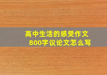 高中生活的感受作文800字议论文怎么写