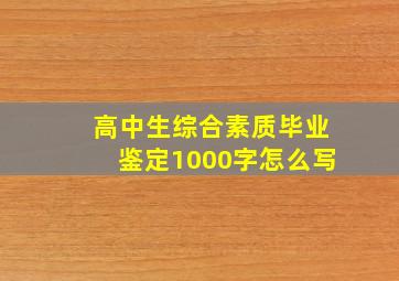 高中生综合素质毕业鉴定1000字怎么写