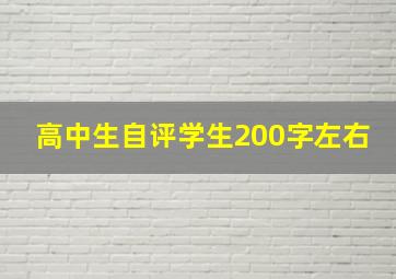 高中生自评学生200字左右