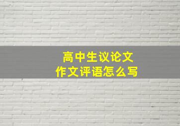 高中生议论文作文评语怎么写