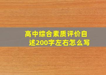 高中综合素质评价自述200字左右怎么写