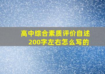 高中综合素质评价自述200字左右怎么写的