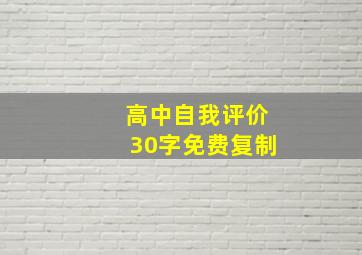 高中自我评价30字免费复制