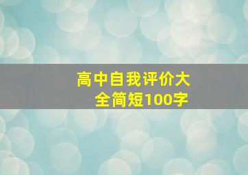 高中自我评价大全简短100字