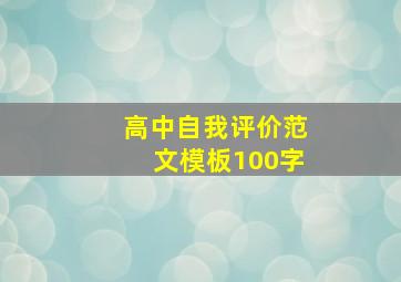 高中自我评价范文模板100字