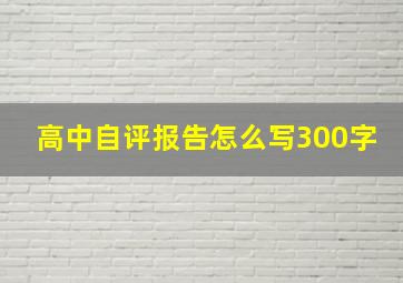 高中自评报告怎么写300字