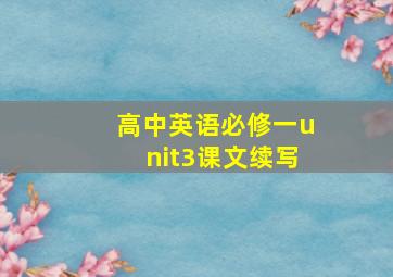 高中英语必修一unit3课文续写