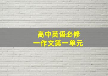 高中英语必修一作文第一单元